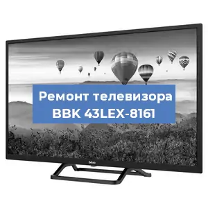 Замена ламп подсветки на телевизоре BBK 43LEX-8161 в Белгороде